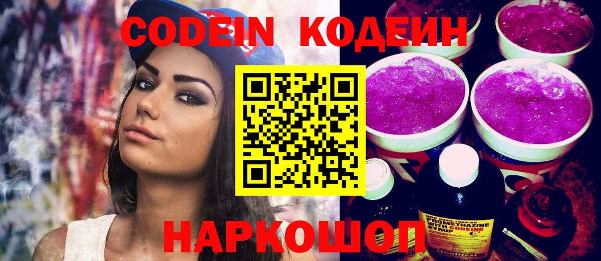 Кодеин Purple Drank  Вход с VPN  Светлоград  Кодеин напиток Lean (лин) 